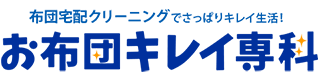 お布団キレイ専科